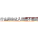 什么药会让人迅速不能说话 (什么药会让人迅速不能说话【电.话186x0156x9662-Q194843976林氏药业】我们做的是长期生意,靠的是老客户长期支持
参考消息网2月20日报道 韩媒称，“剩女多、离婚率高的城市，房价一定会上涨。”这是中国经济学家金岩石2016年12月参加在上海举行的房地产相关论坛时说的话。
)