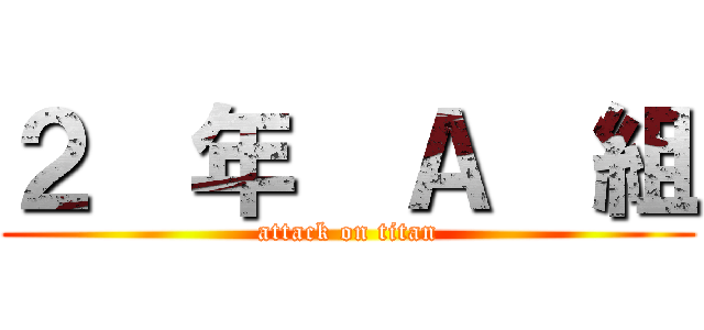 ２  年  Ａ  組 (attack on titan)