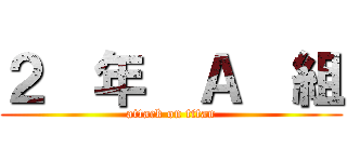 ２  年  Ａ  組 (attack on titan)