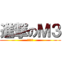 進撃のＭ３ (横山太一)