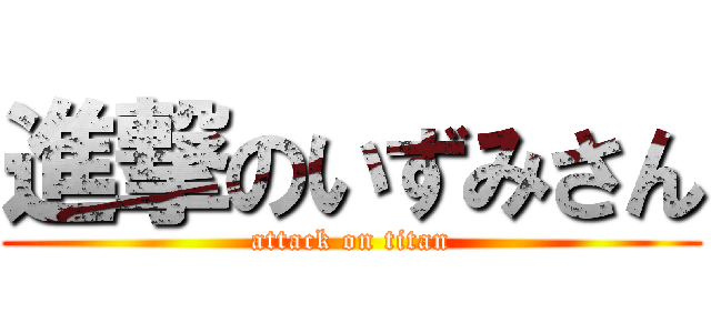 進撃のいずみさん (attack on titan)