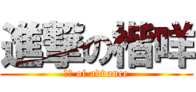 進撃の楷咩 (楷咩 of advance)