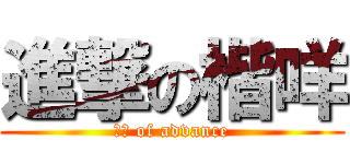 進撃の楷咩 (楷咩 of advance)