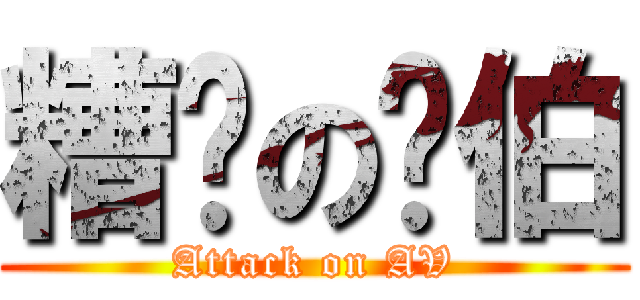 糟糕の彥伯 (Attack on AV)