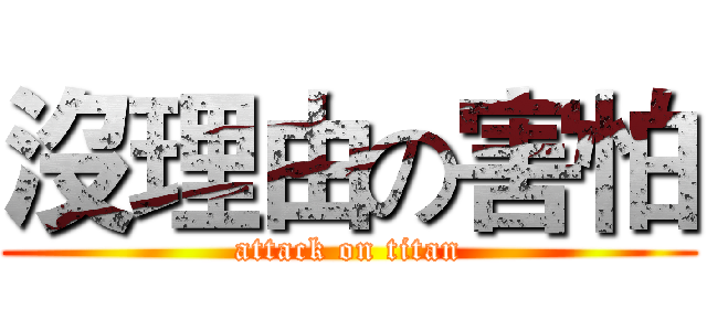 沒理由の害怕 (attack on titan)