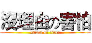 沒理由の害怕 (attack on titan)
