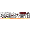沒理由の害怕 (attack on titan)