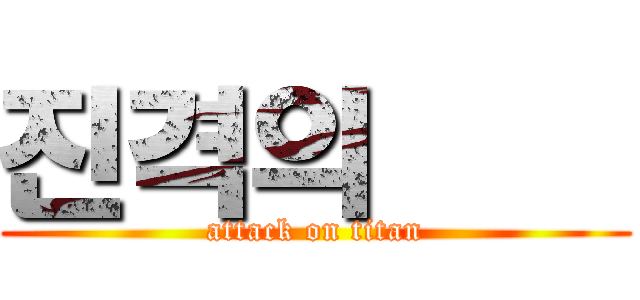 진격의쉃욿 (attack on titan)