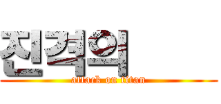 진격의쉃욿 (attack on titan)