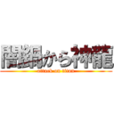 闇鍋から神龍 (attack on titan)