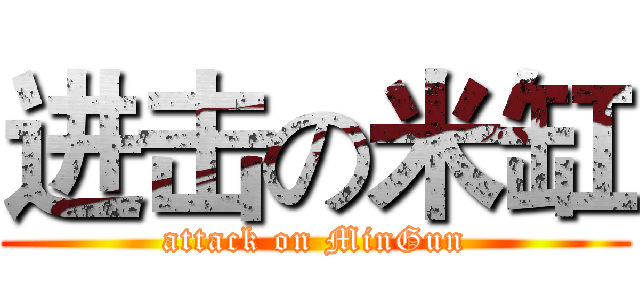 进击の米缸 (attack on MinGun)