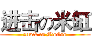 进击の米缸 (attack on MinGun)