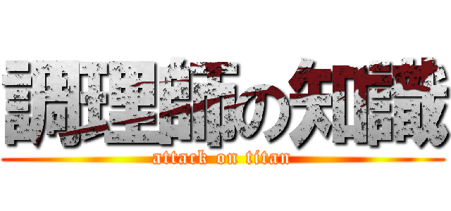 調理師の知識 (attack on titan)