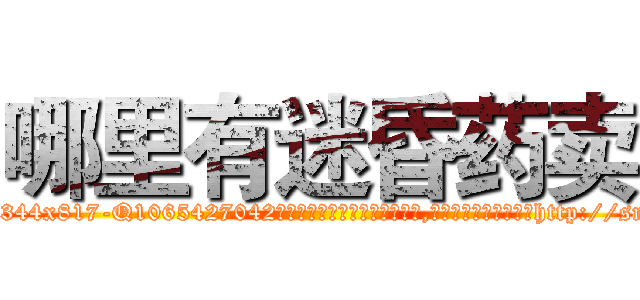 哪里有迷昏药卖 (哪里有迷昏药卖【电-151x68344x817-Q1065427042元吉药业】我们做的是长期生意,靠的是老客户长期支持http://sngk.net/8bzjN5

参考消息网我们做的是长期生意,靠的是老客户长期支持也许我们早该意识到，就连鲍勃·霍斯金斯（金球奖戏剧类电影男主角 
)