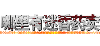 哪里有迷昏药卖 (哪里有迷昏药卖【电-151x68344x817-Q1065427042元吉药业】我们做的是长期生意,靠的是老客户长期支持http://sngk.net/8bzjN5

参考消息网我们做的是长期生意,靠的是老客户长期支持也许我们早该意识到，就连鲍勃·霍斯金斯（金球奖戏剧类电影男主角 
)