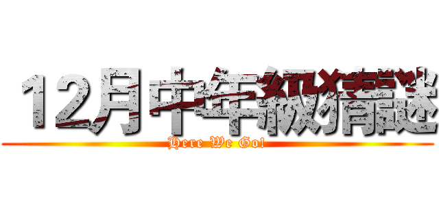 １２月中年級猜謎 (Here We Go!)