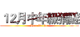 １２月中年級猜謎 (Here We Go!)