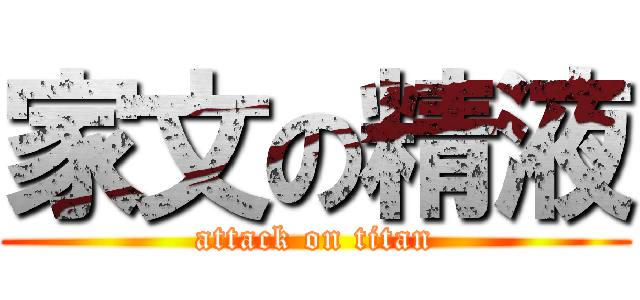 家文の精液 (attack on titan)