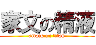 家文の精液 (attack on titan)