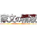家文の精液 (attack on titan)
