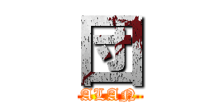団 (ALAN)