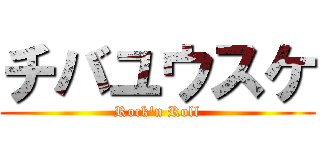 チバユウスケ (Rock\'n Roll)