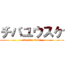 チバユウスケ (Rock\'n Roll)