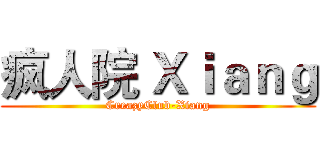 疯人院 Ｘｉａｎｇ (CreazyClub-Xiang)