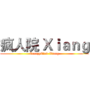 疯人院 Ｘｉａｎｇ (CreazyClub-Xiang)