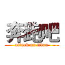 奔跑吧 (attack on titan)