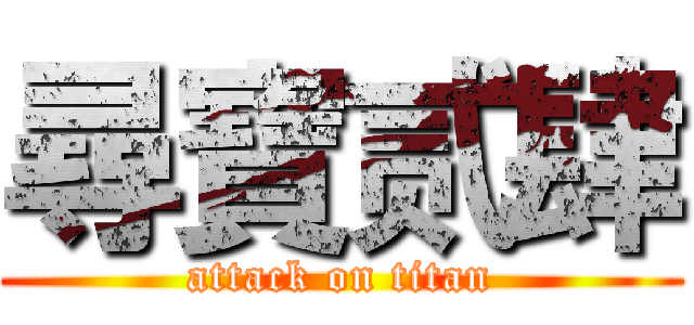 尋寶贰肆 (attack on titan)