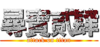 尋寶贰肆 (attack on titan)