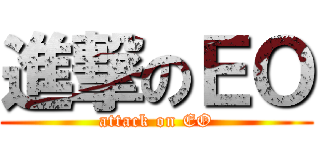 進撃のＥＯ (attack on EO)