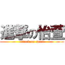 進撃の怡萱 (attack on suan)