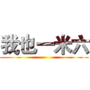 我也一米六 ()