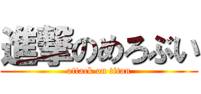 進撃のめろぶい (attack on titan)