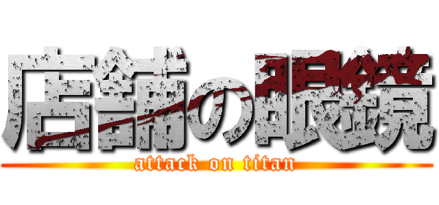 店舗の眼鏡 (attack on titan)