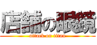 店舗の眼鏡 (attack on titan)
