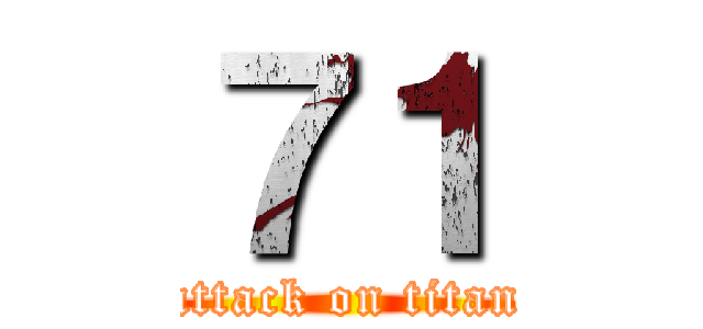 ７１ (attack on titan)