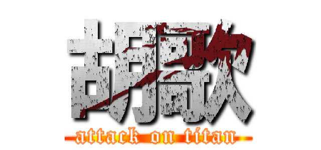 胡歌 (attack on titan)