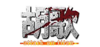 胡歌 (attack on titan)