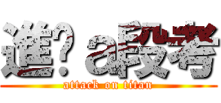 進擊ａ段考 (attack on titan)