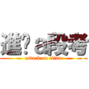 進擊ａ段考 (attack on titan)