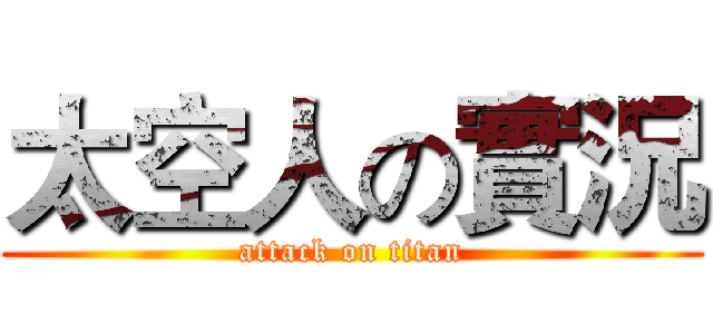 太空人の實況 (attack on titan)