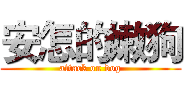 安怎的嫩狗 (attack on dog)