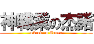 神職業の杰諾 (attack on Xenon)