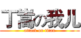 丁嵩の我儿 (attack on titan)