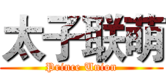 太子联萌 (Prince Union)