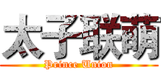 太子联萌 (Prince Union)