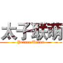 太子联萌 (Prince Union)